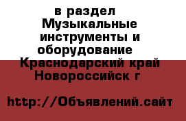  в раздел : Музыкальные инструменты и оборудование . Краснодарский край,Новороссийск г.